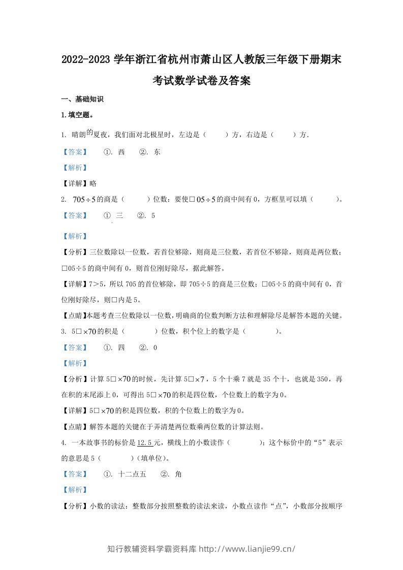 2022-2023学年浙江省杭州市萧山区人教版三年级下册期末考试数学试卷及答案(Word版)-学霸资料库学科资源下载