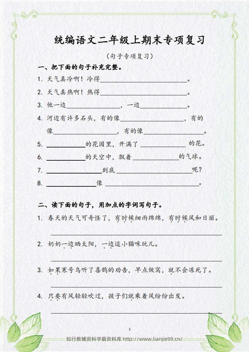 【句子专项复习复习】二上语文-学霸资料库学科资源下载