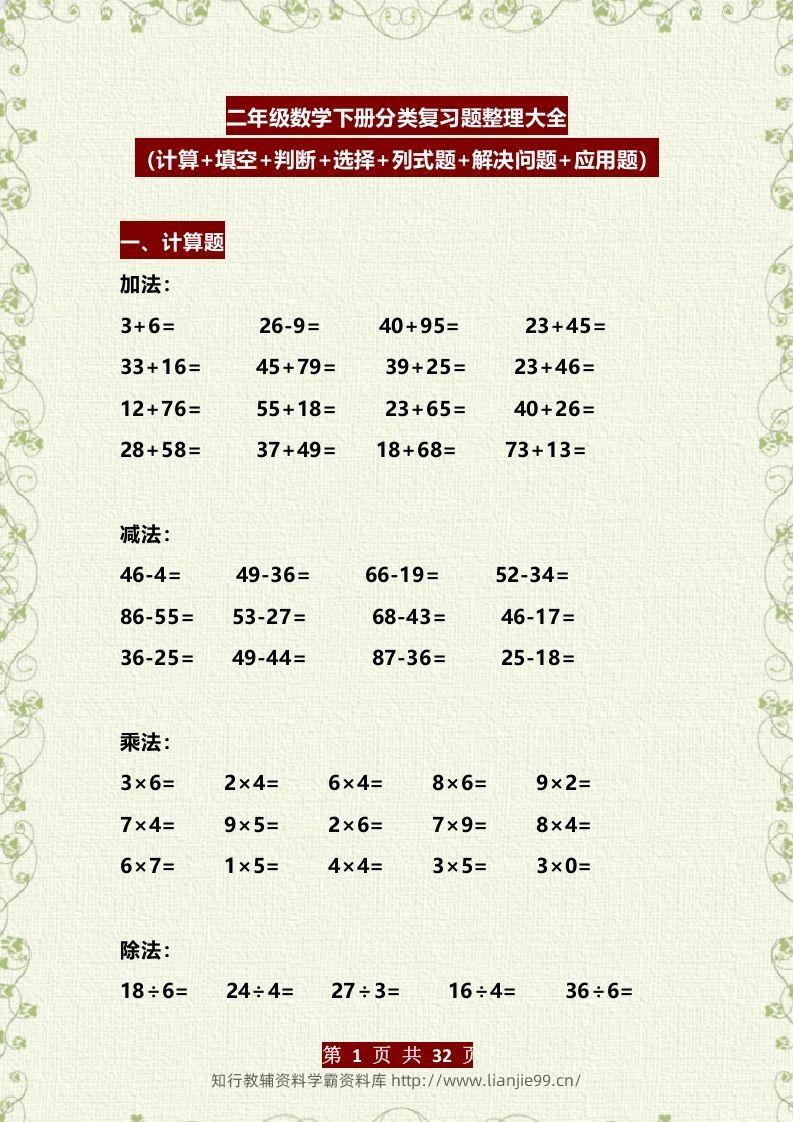 二年级数学下册分类复习题整理大全（计算+填空+判断+选择+列式题+解决问题+应用题）-学霸资料库学科资源下载