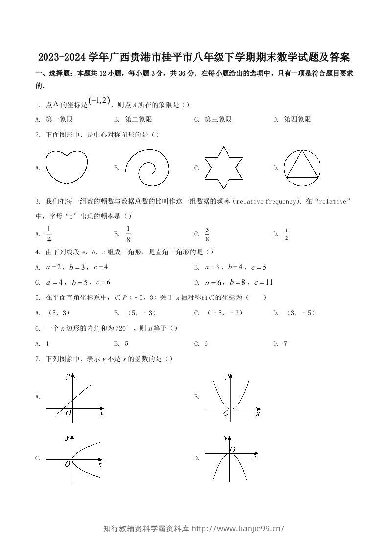 2023-2024学年广西贵港市桂平市八年级下学期期末数学试题及答案(Word版)-学霸资料库学科资源下载