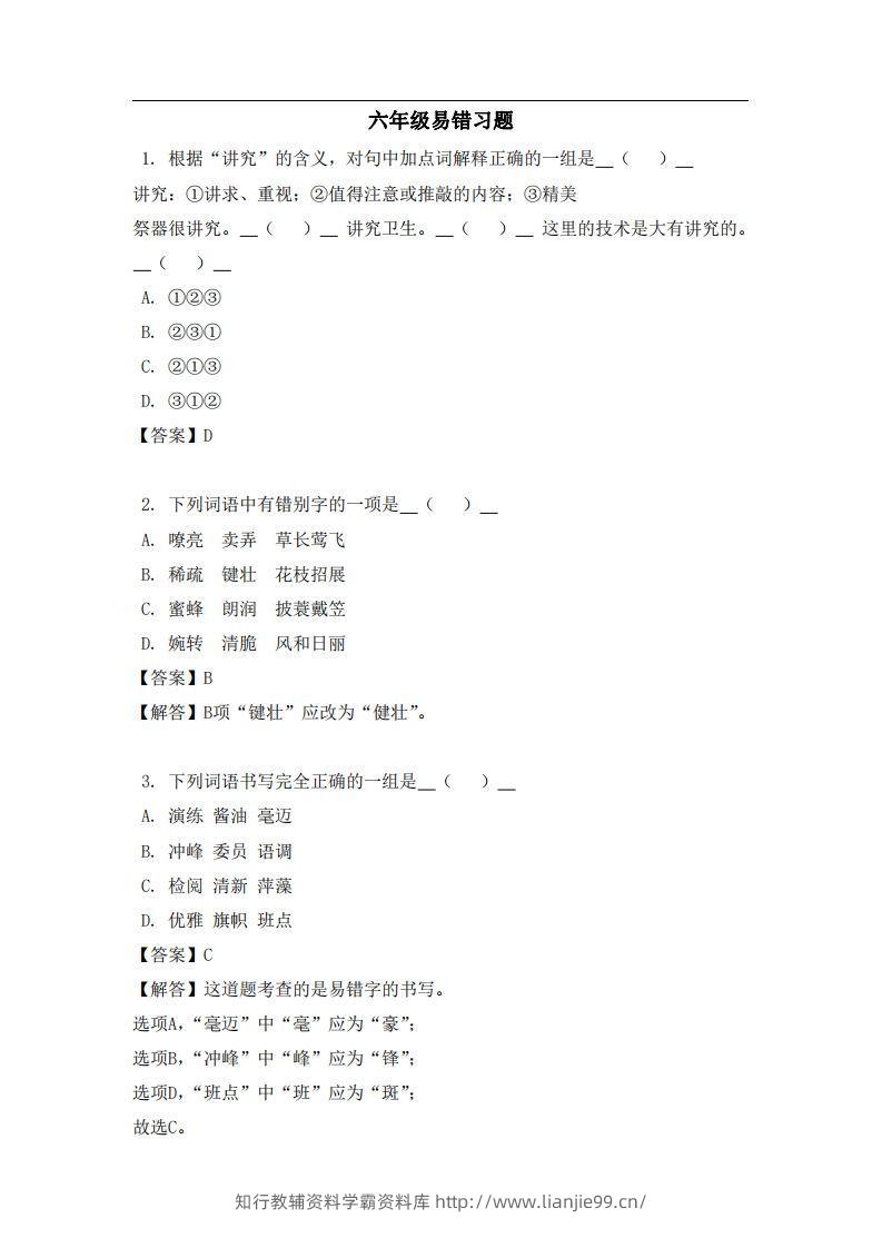 六年级（上）语文易错题-学霸资料库学科资源下载