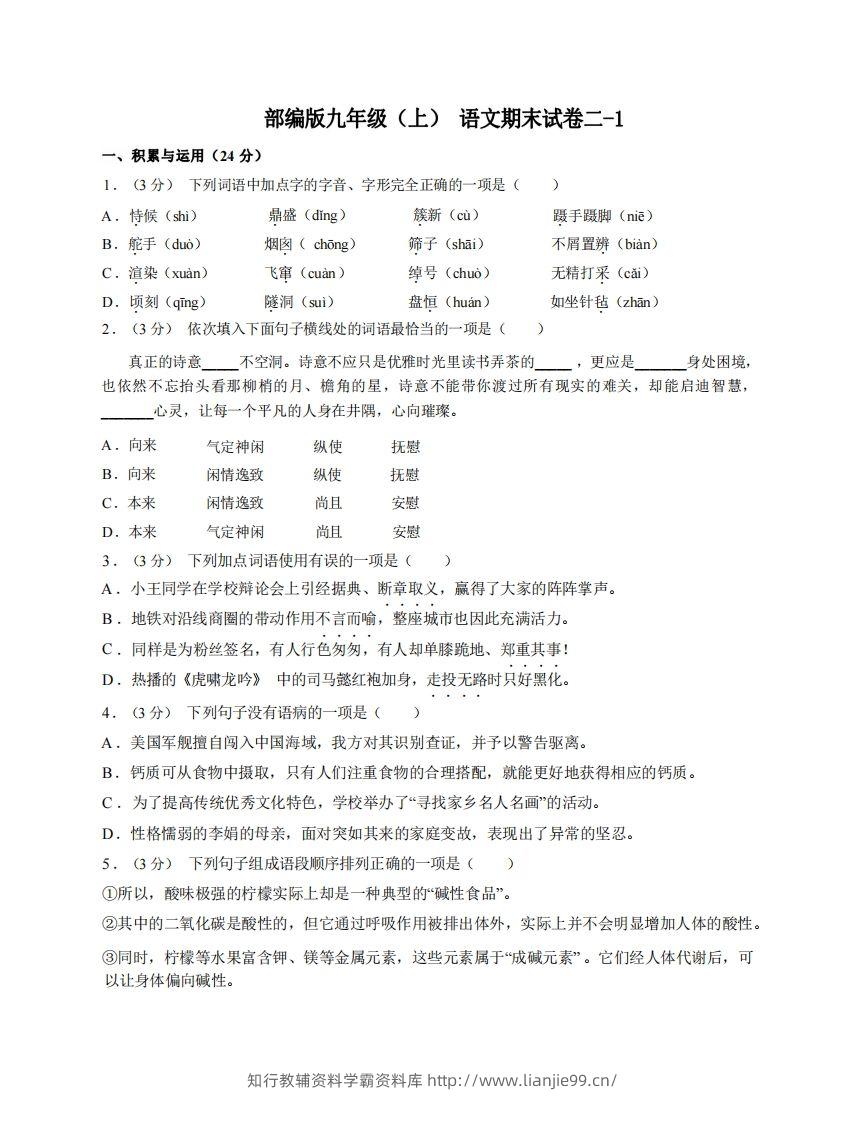 九年级（上）语文期末试卷2-1卷部编版-学霸资料库学科资源下载