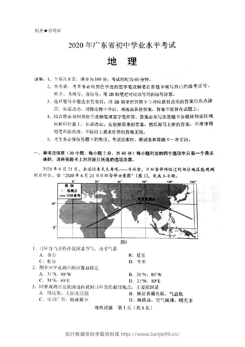 2020年广东省初中学业水平考试（地理），扫描版含答案-学霸资料库学科资源下载