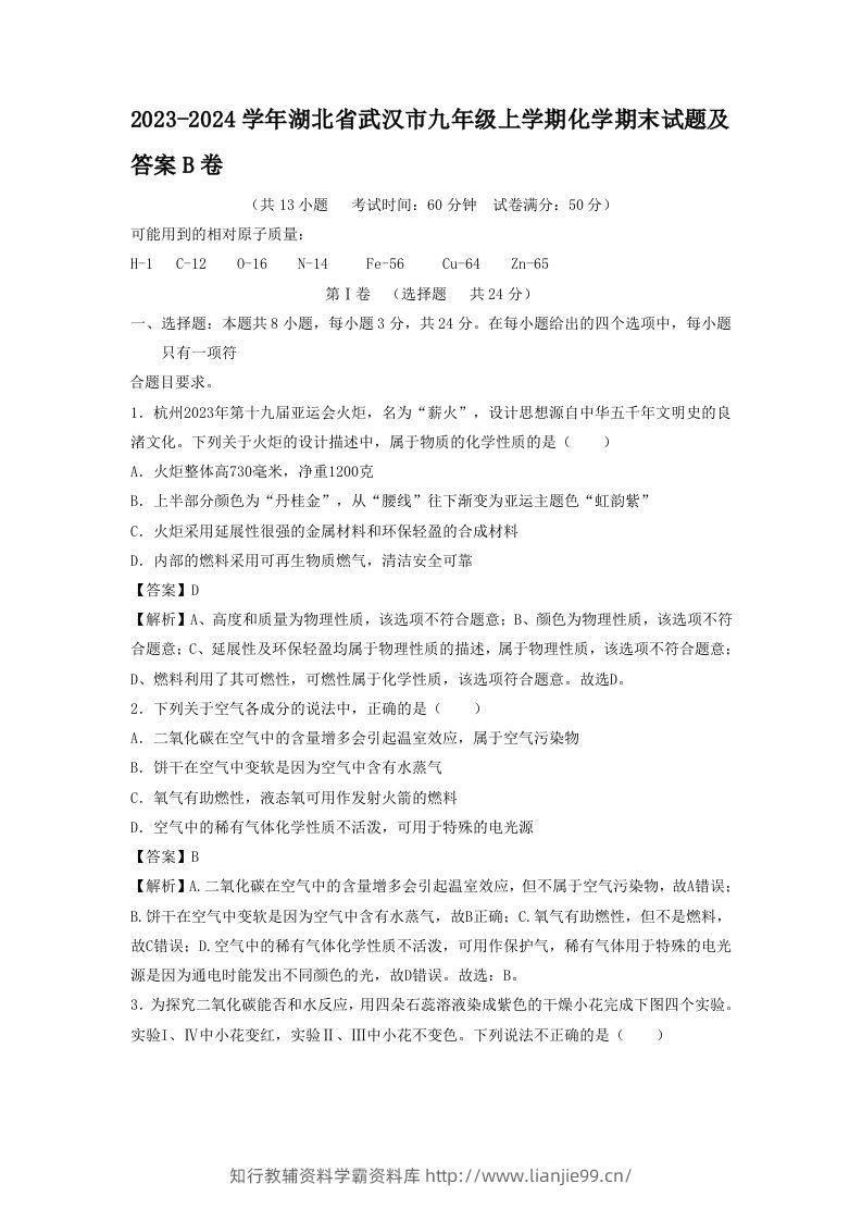 2023-2024学年湖北省武汉市九年级上学期化学期末试题及答案B卷(Word版)-学霸资料库学科资源下载