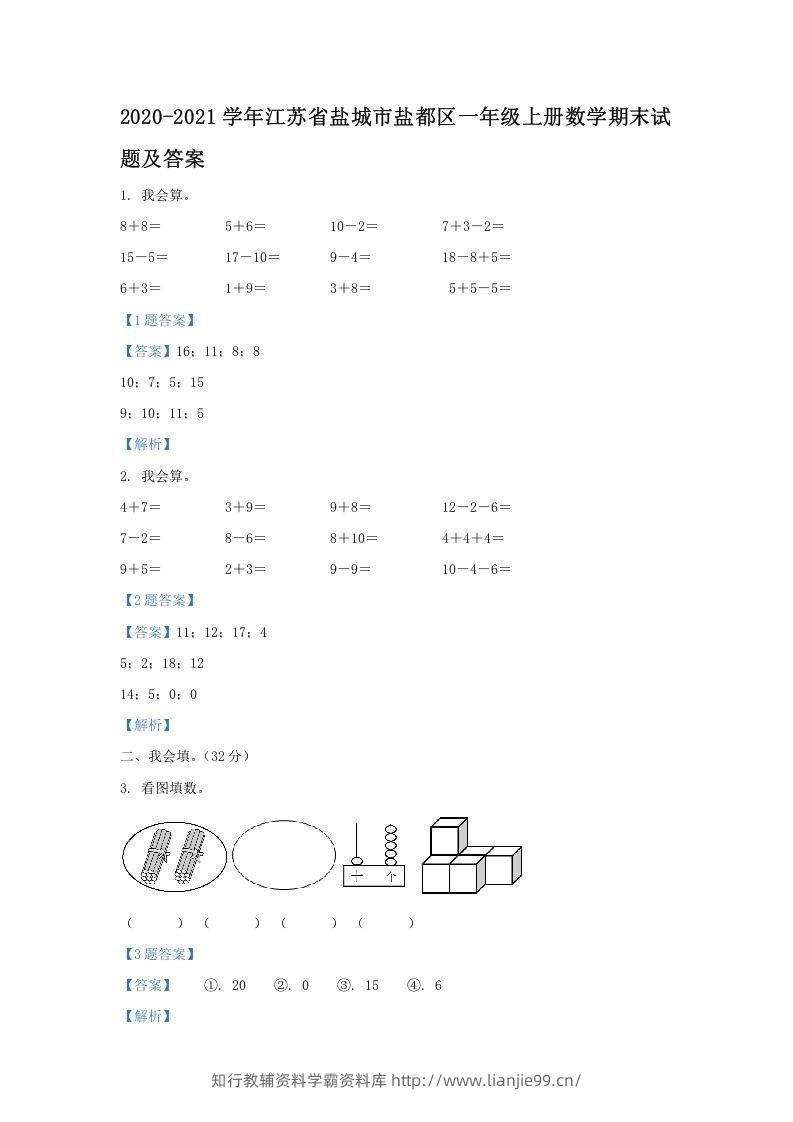 2020-2021学年江苏省盐城市盐都区一年级上册数学期末试题及答案(Word版)-学霸资料库学科资源下载