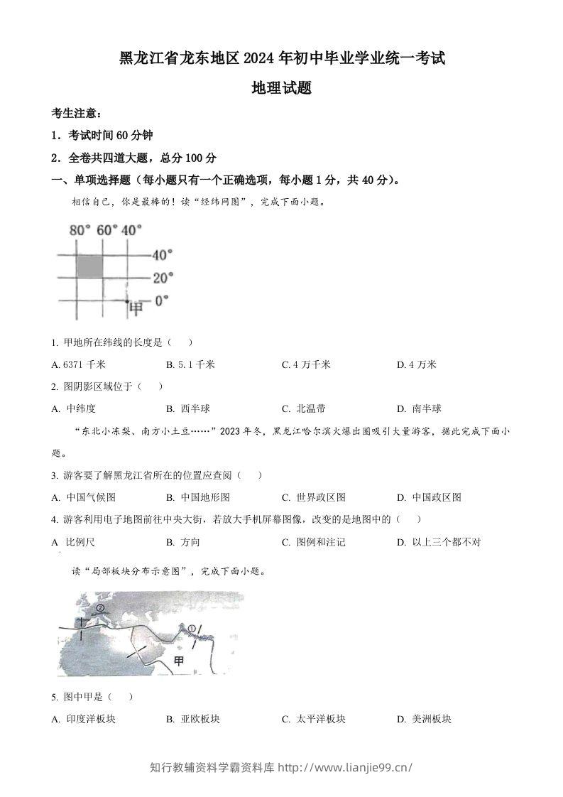 2024年黑龙江省龙东地区中考地理试题（空白卷）-学霸资料库学科资源下载