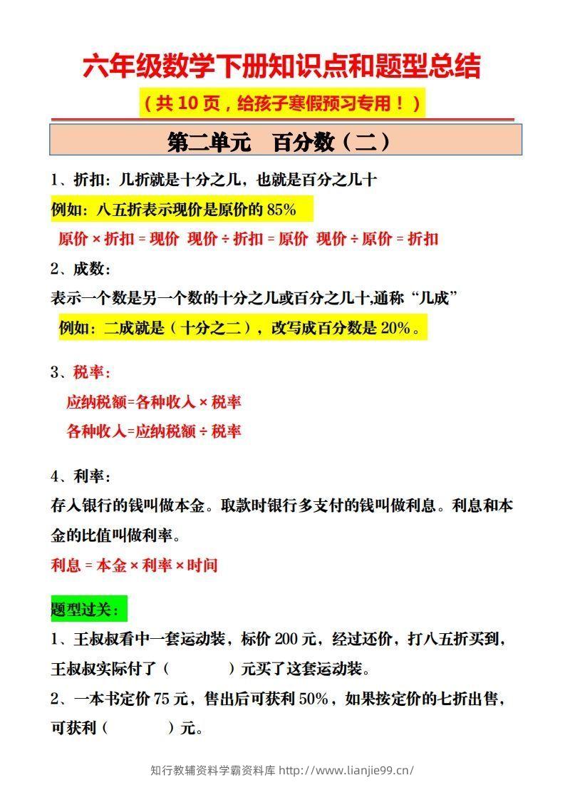 图片[2]-六年级数学下册知识点和题型总结10页-学霸资料库学科资源下载