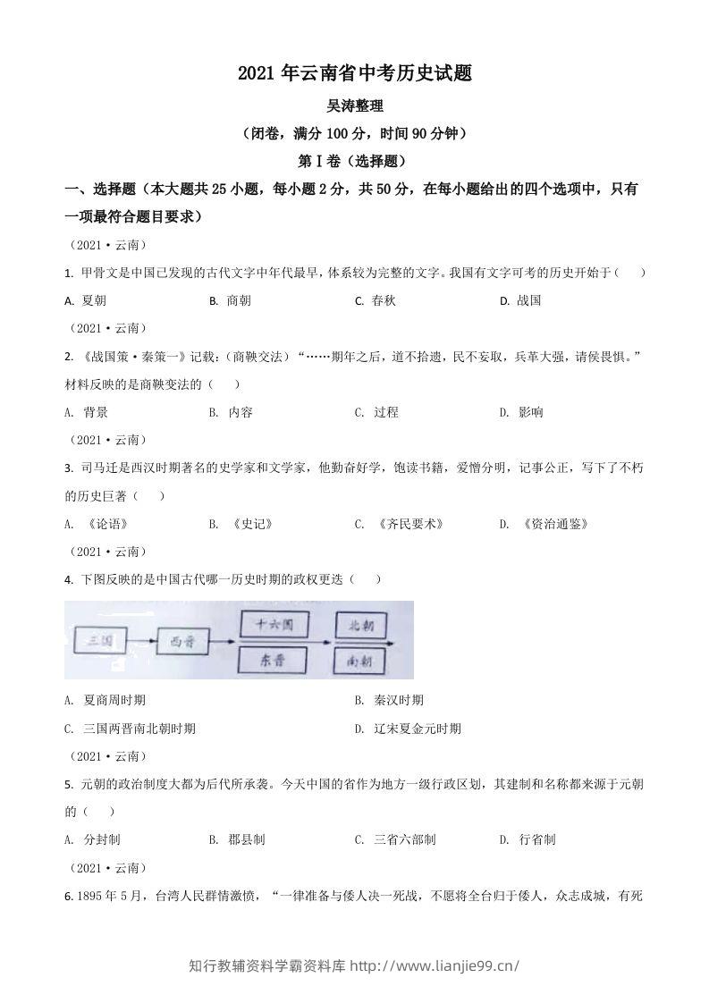 云南省2021年中考历史试题（空白卷）-学霸资料库学科资源下载