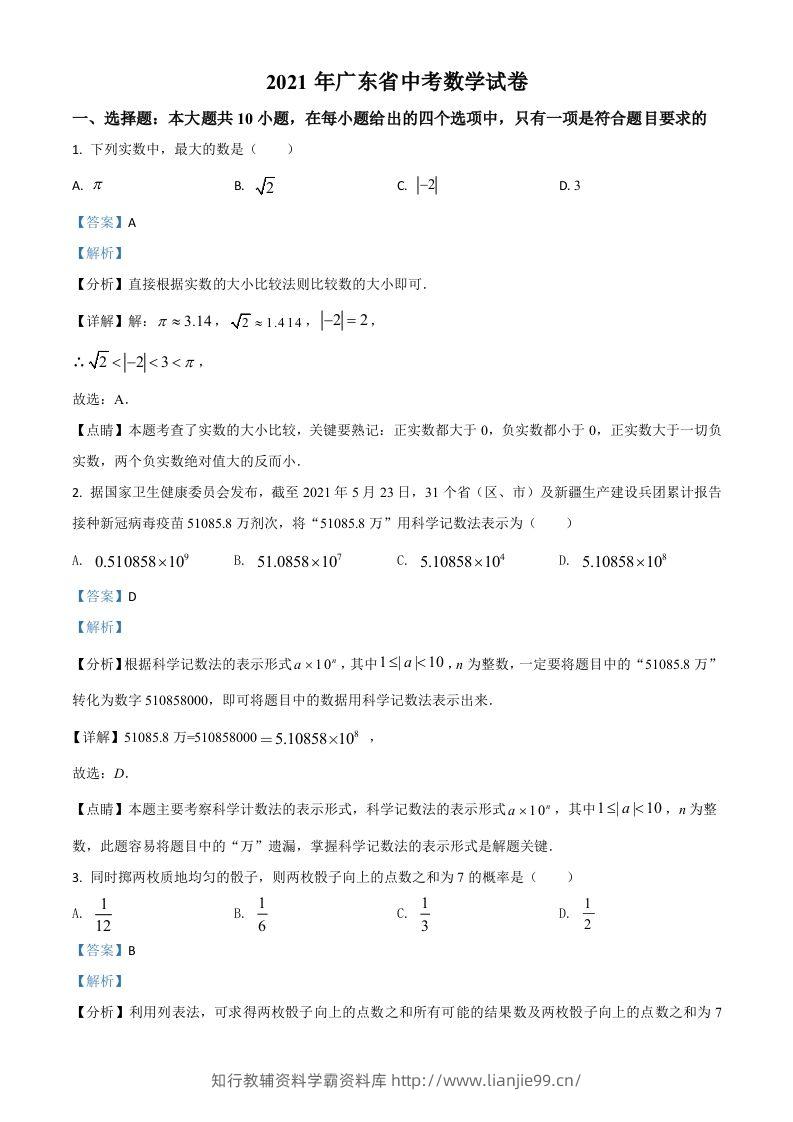 广东省2021年中考数学试题（含答案）-学霸资料库学科资源下载
