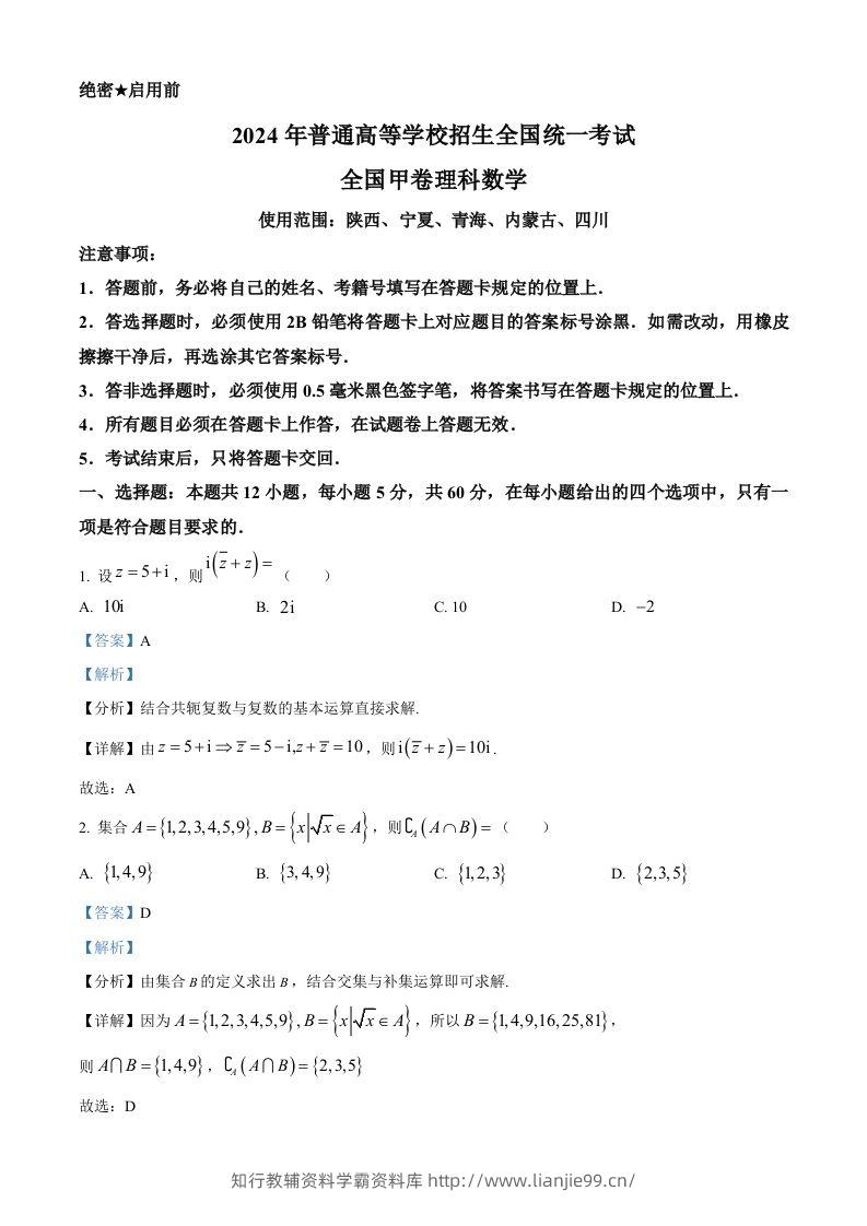 2024年高考数学试卷（理）（全国甲卷）（含答案）-学霸资料库学科资源下载