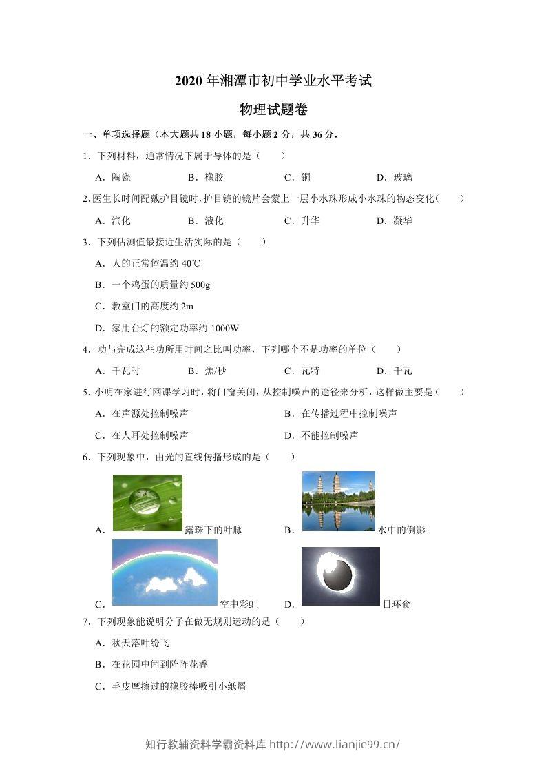 湖南省湘潭市2020年中考物理试题（word版，含解析）-学霸资料库学科资源下载