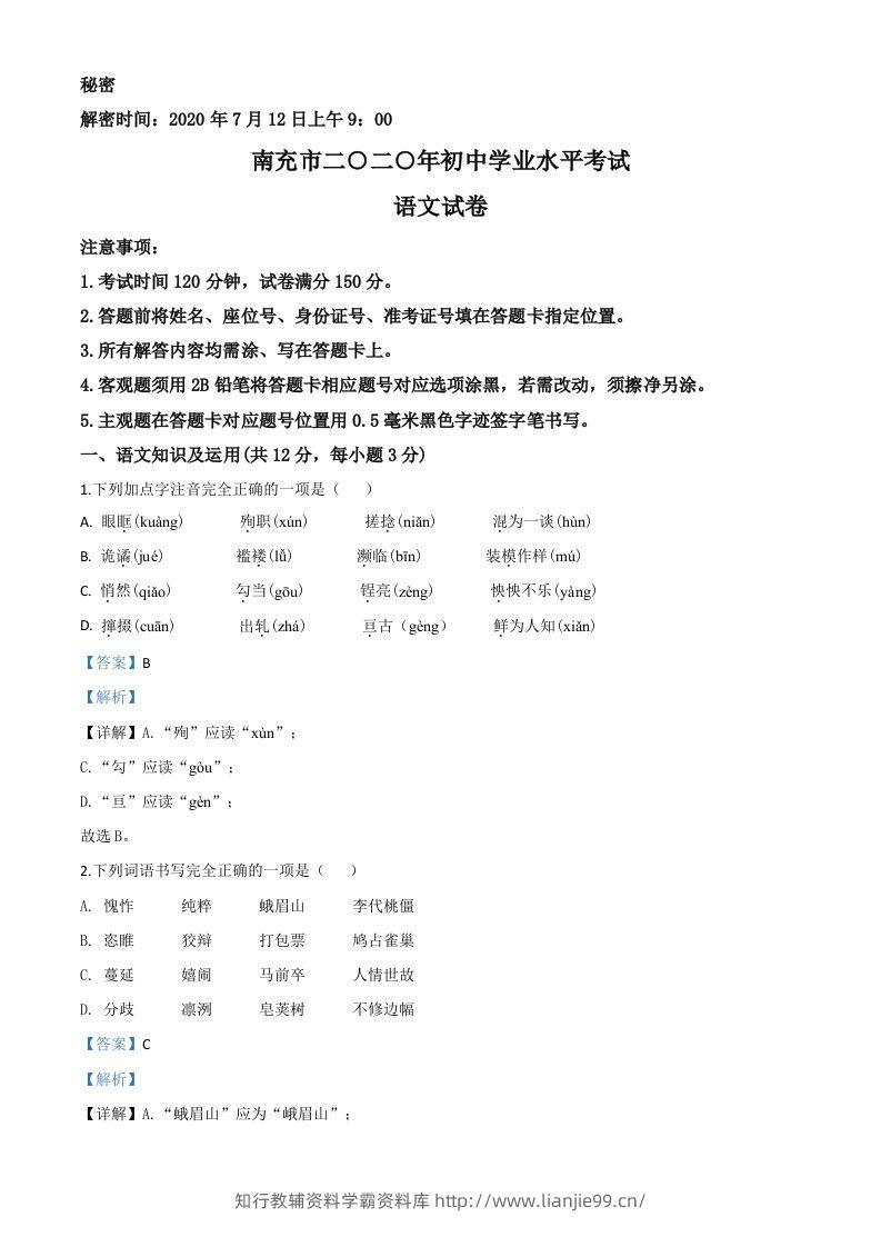四川省南充市2020年中考语文试题（含答案）-学霸资料库学科资源下载