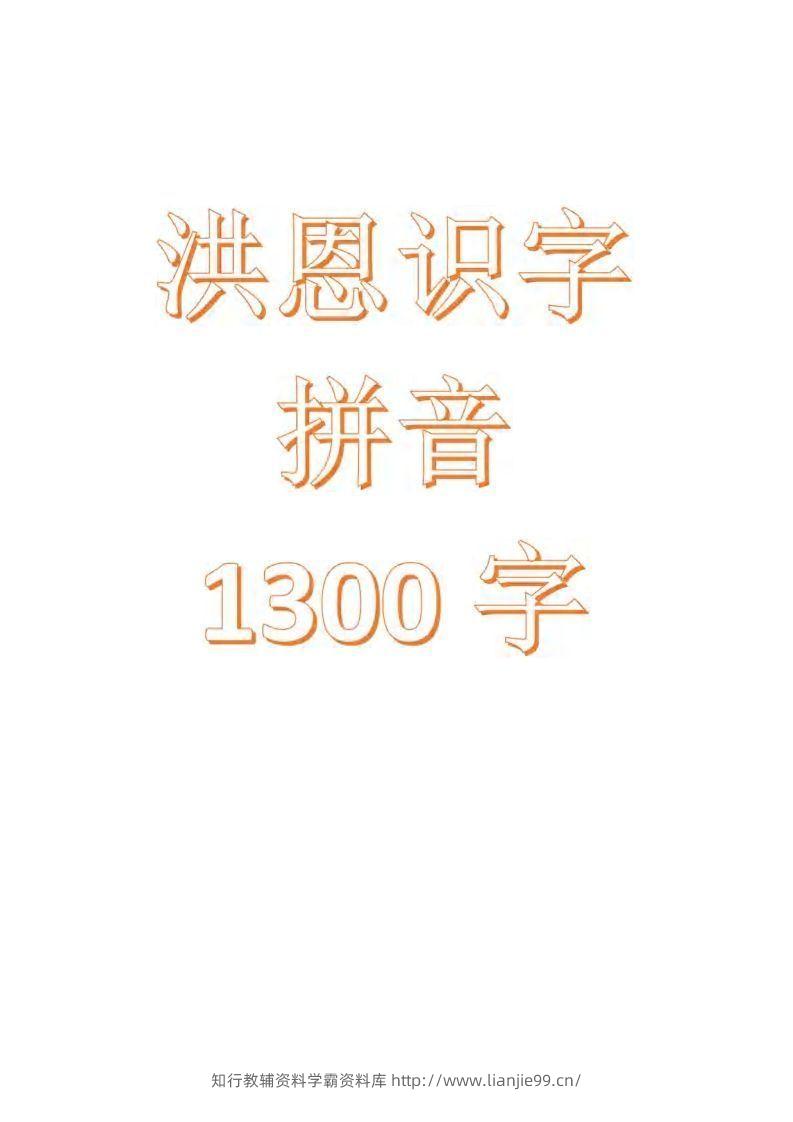 【拼音】识字拼音1300字-学霸资料库学科资源下载