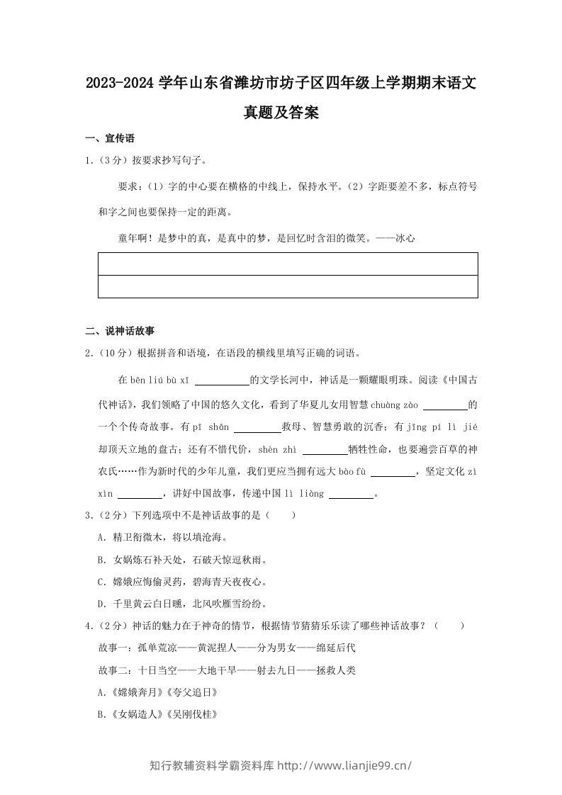 2023-2024学年山东省潍坊市坊子区四年级上学期期末语文真题及答案(Word版)-学霸资料库学科资源下载
