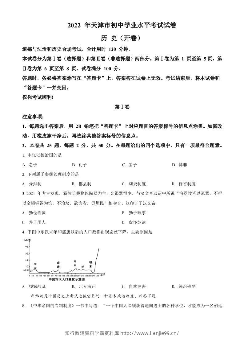 2022年天津市中考历史真题（空白卷）-学霸资料库学科资源下载