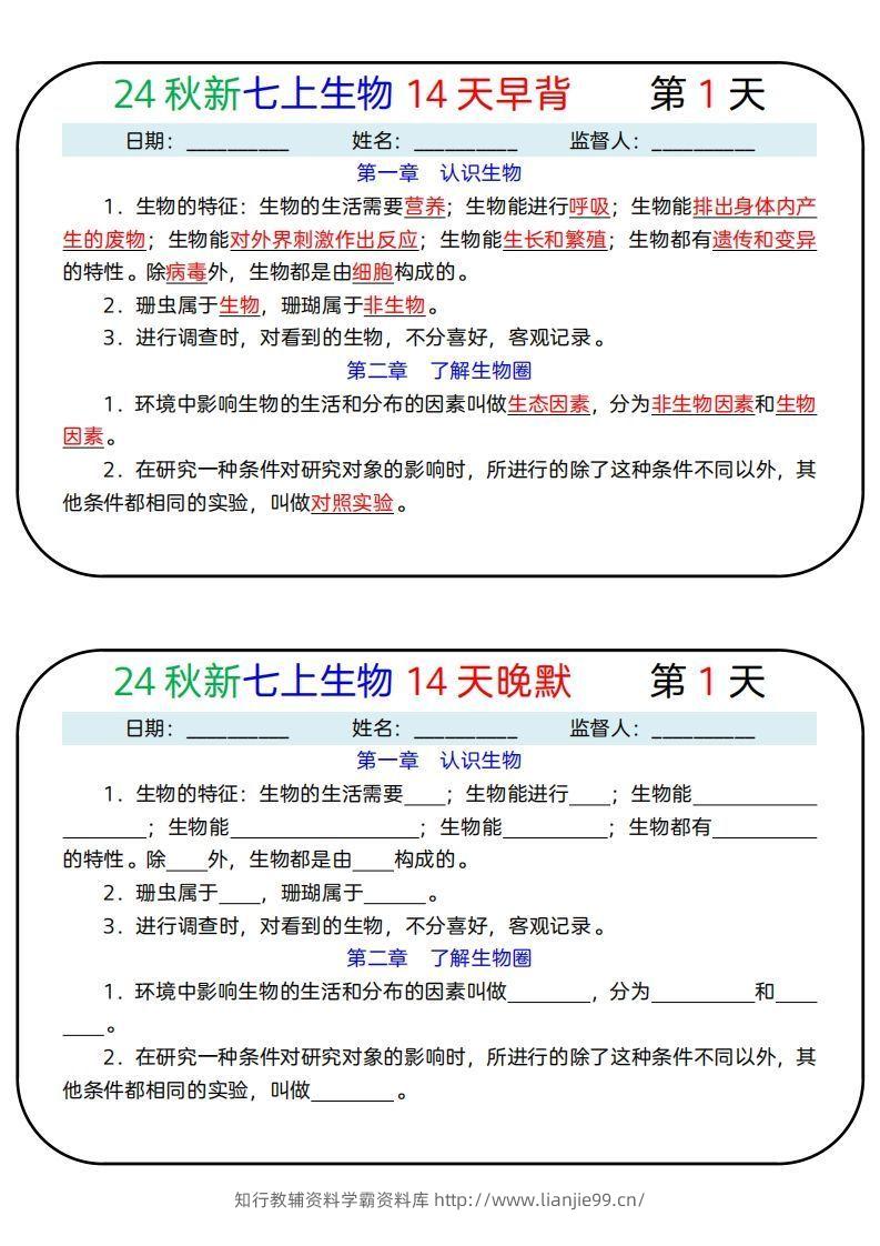 24秋新七上生物14天早背晚默-学霸资料库学科资源下载