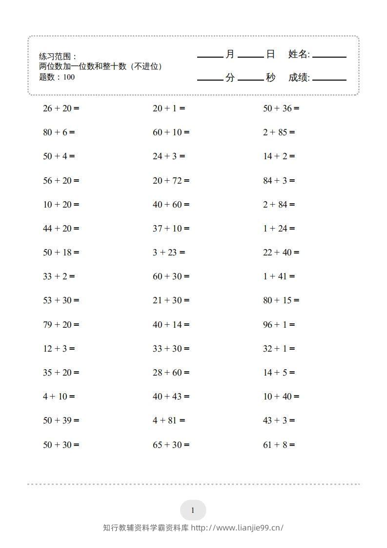 一年级数学下册(两位数加一位数和整十数（不进位）1000题（人教版）-学霸资料库学科资源下载