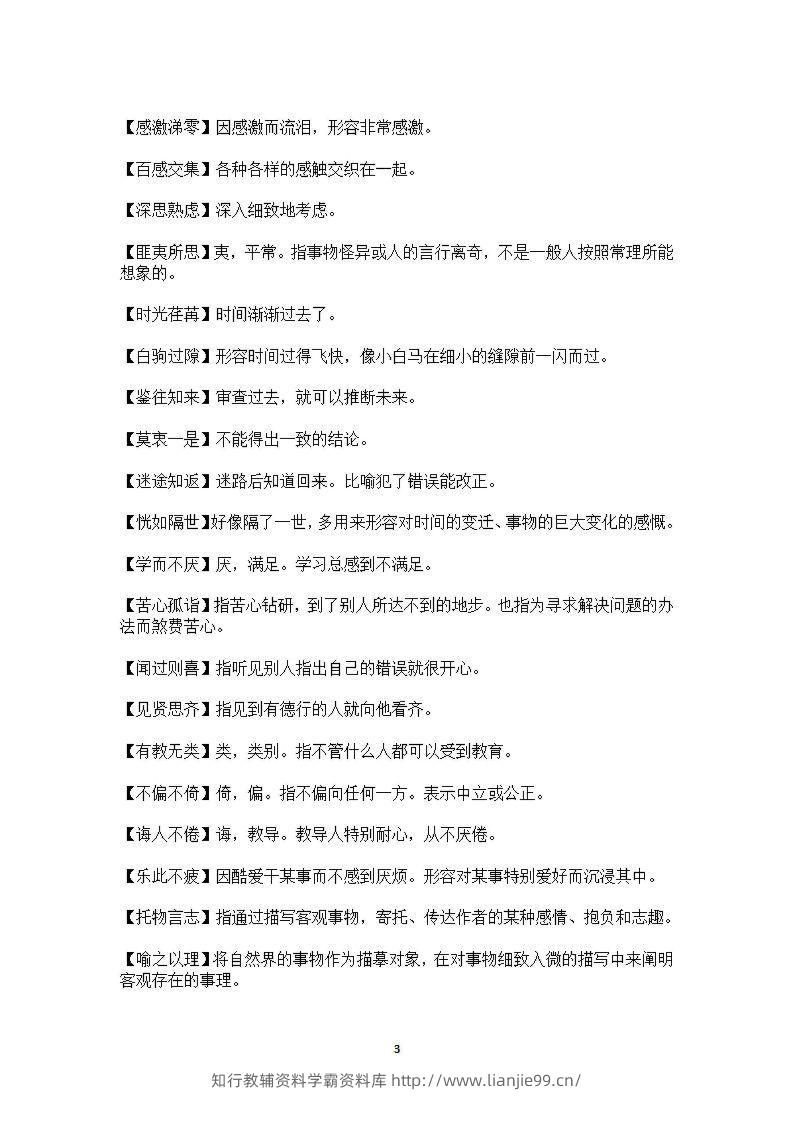 图片[3]-六年级上语文课本中必须掌握的成语及解释-学霸资料库学科资源下载