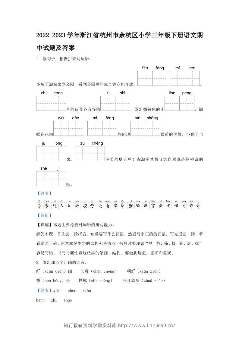 2022-2023学年浙江省杭州市余杭区小学三年级下册语文期中试题及答案(Word版)-学霸资料库学科资源下载