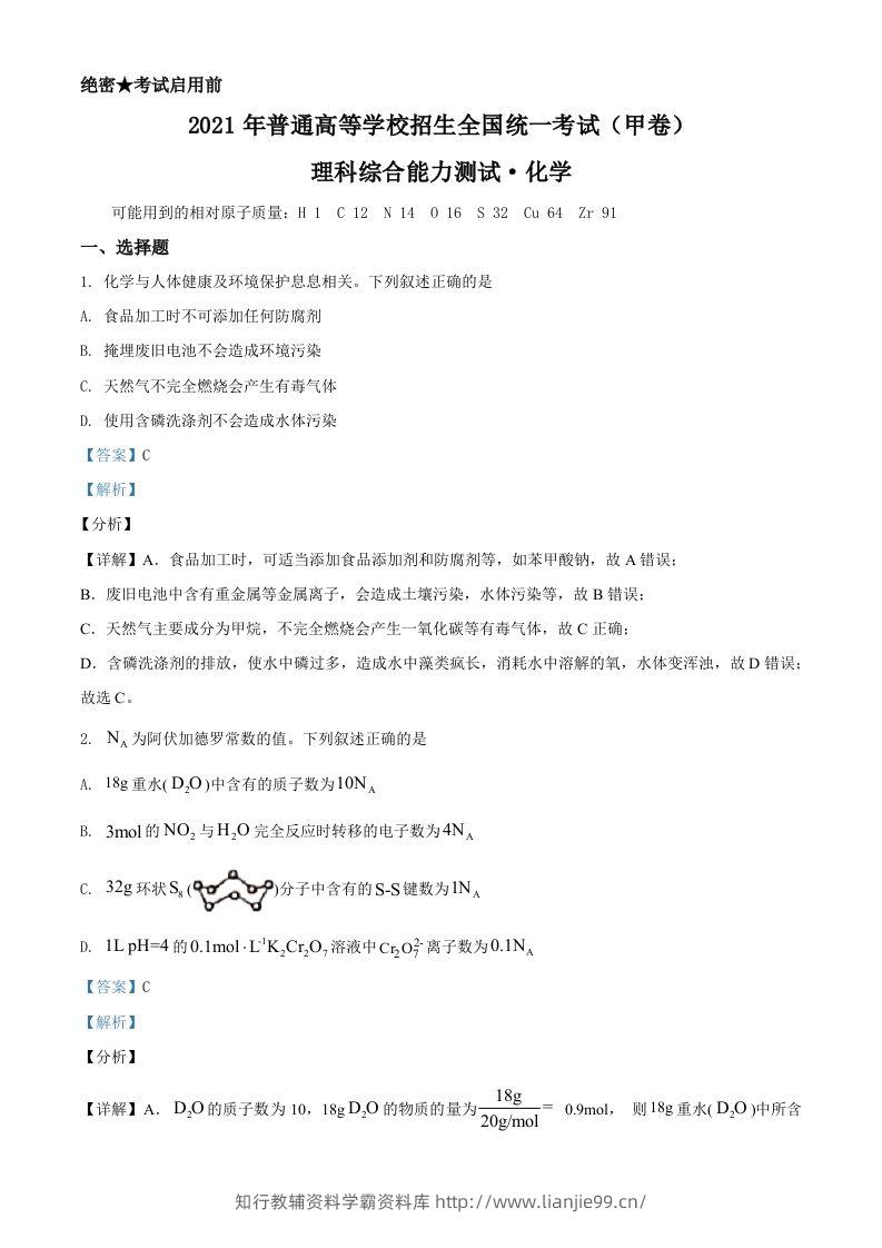 2021年高考化学试卷（全国甲卷）（含答案）-学霸资料库学科资源下载