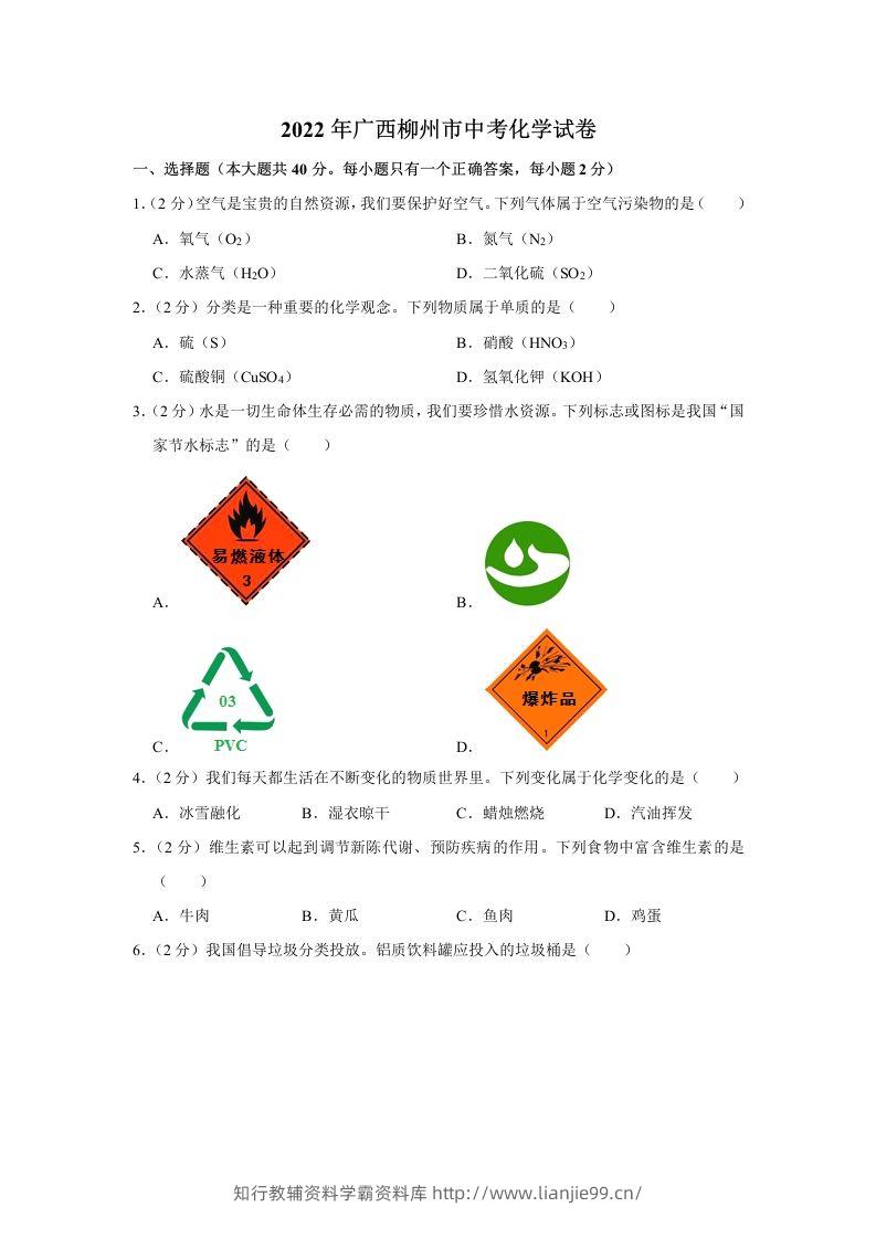 2022年广西柳州市中考化学真题-学霸资料库学科资源下载