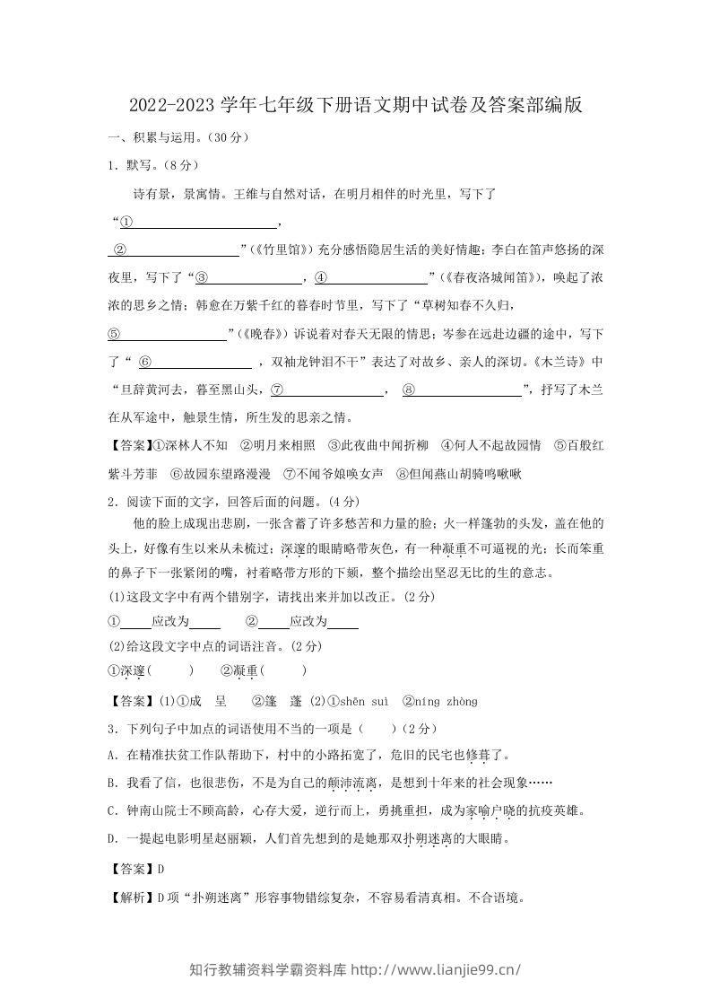 2022-2023学年七年级下册语文期中试卷及答案部编版(Word版)-学霸资料库学科资源下载