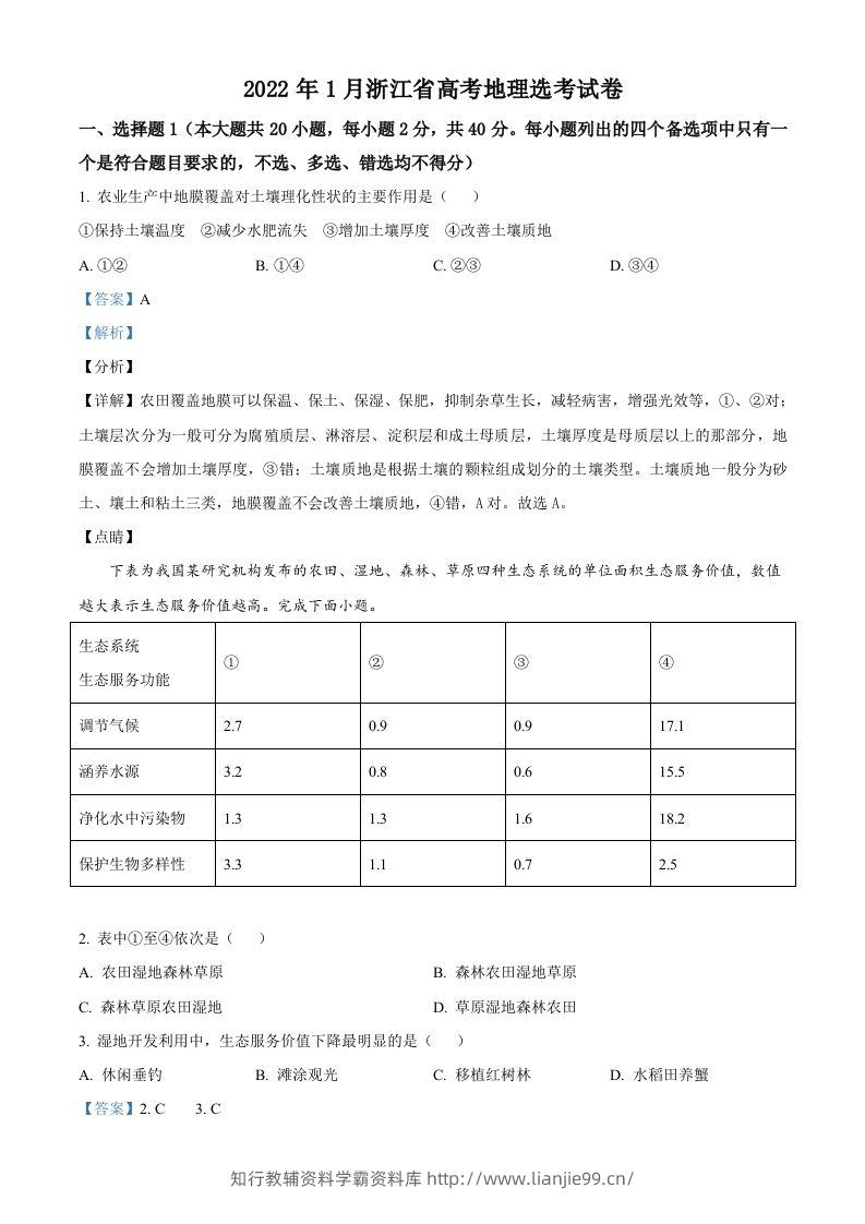 2022年高考地理试卷（浙江）（1月）（含答案）-学霸资料库学科资源下载