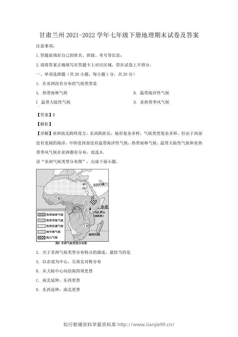 甘肃兰州2021-2022学年七年级下册地理期末试卷及答案(Word版)-学霸资料库学科资源下载