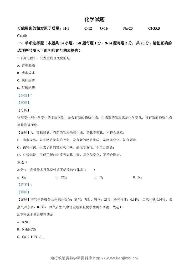 青海省2020年中考化学试题（含答案）-学霸资料库学科资源下载