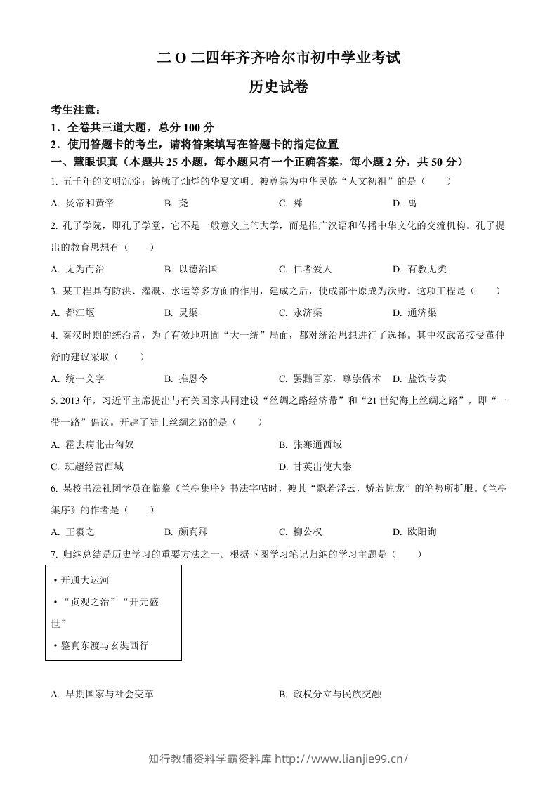 2024年黑龙江省齐齐哈尔市中考历史真题（空白卷）-学霸资料库学科资源下载