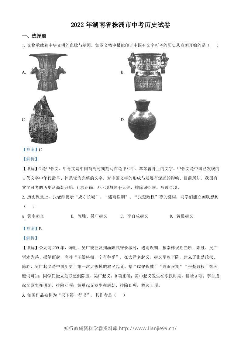 2022年湖南省株洲市中考历史真题（含答案）-学霸资料库学科资源下载