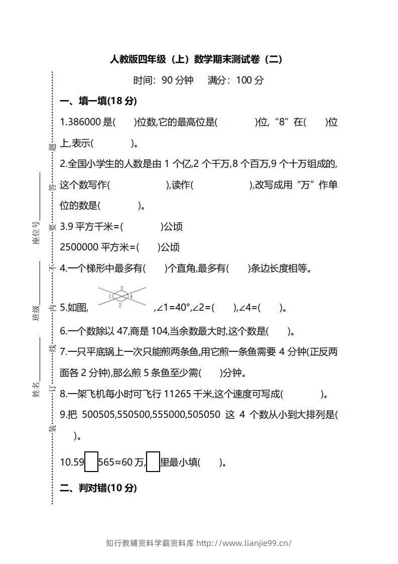 四（上）人教版数学期末真题测试卷.9-学霸资料库学科资源下载