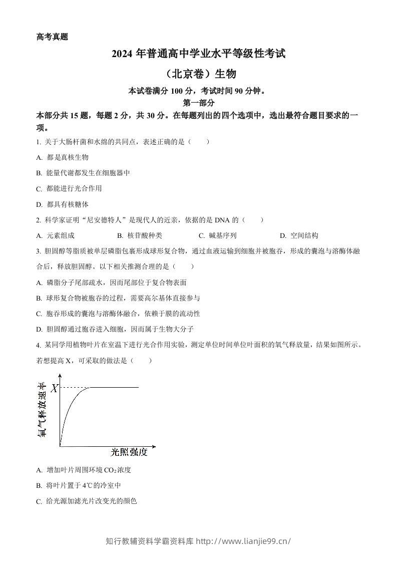 2024年高考生物试卷（北京）（空白卷）-学霸资料库学科资源下载