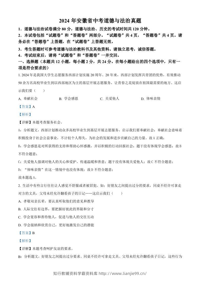 2024年安徽省中考道德与法治真题（含答案）-学霸资料库学科资源下载