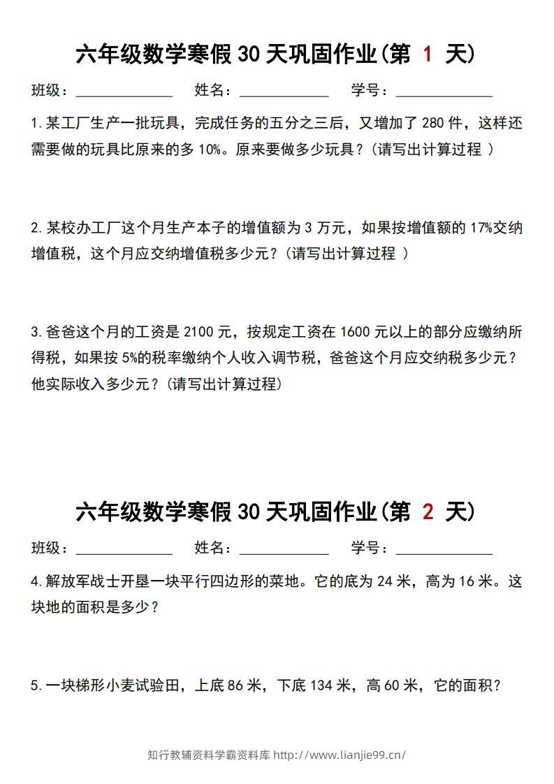 【30天】六年级【数学】寒假作业每日一练30天-学霸资料库学科资源下载