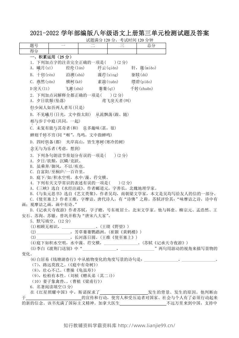 2021-2022学年部编版八年级语文上册第三单元检测试题及答案(Word版)-学霸资料库学科资源下载