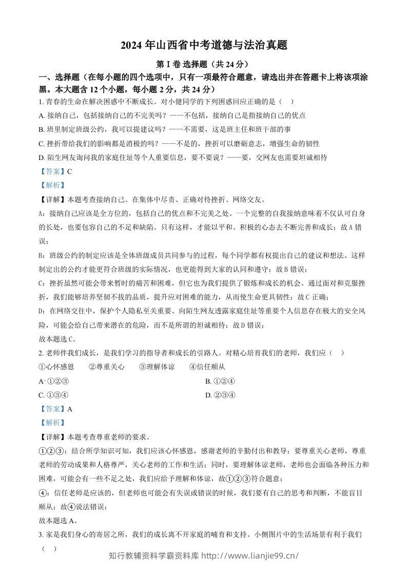 2024年山西省中考道德与法治真题（含答案）-学霸资料库学科资源下载