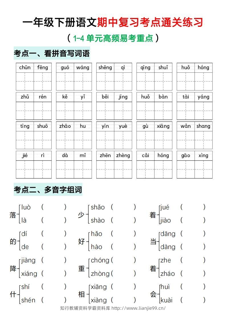 一年级下册语文期中复习考点通关练习（空白）-学霸资料库学科资源下载