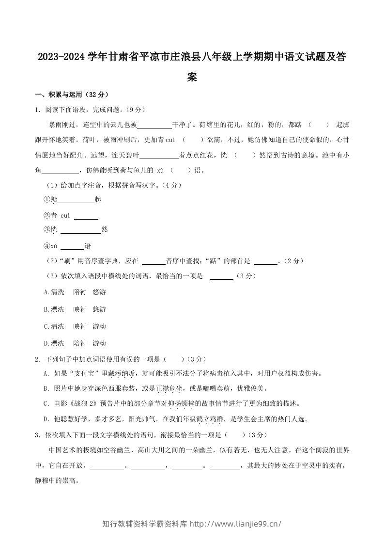 2023-2024学年甘肃省平凉市庄浪县八年级上学期期中语文试题及答案(Word版)-学霸资料库学科资源下载