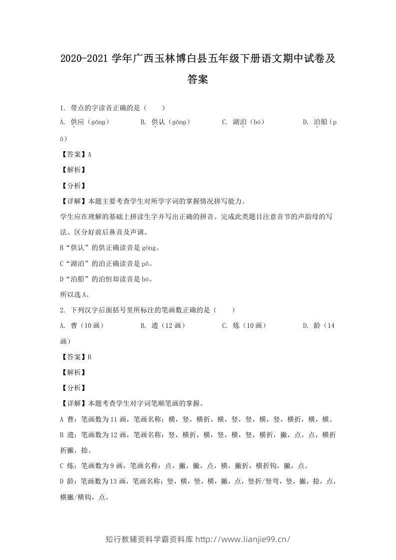 2020-2021学年广西玉林博白县五年级下册语文期中试卷及答案(Word版)-学霸资料库学科资源下载