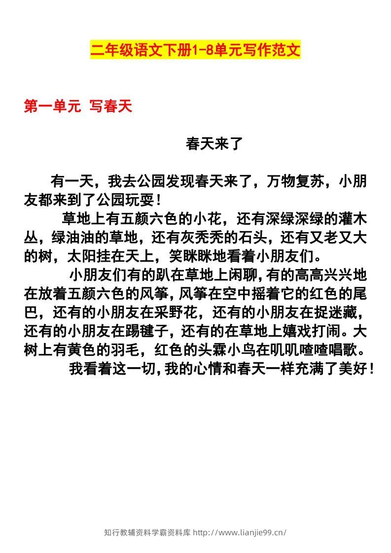 二年级语文下册1-8单元作文范文(4)-学霸资料库学科资源下载