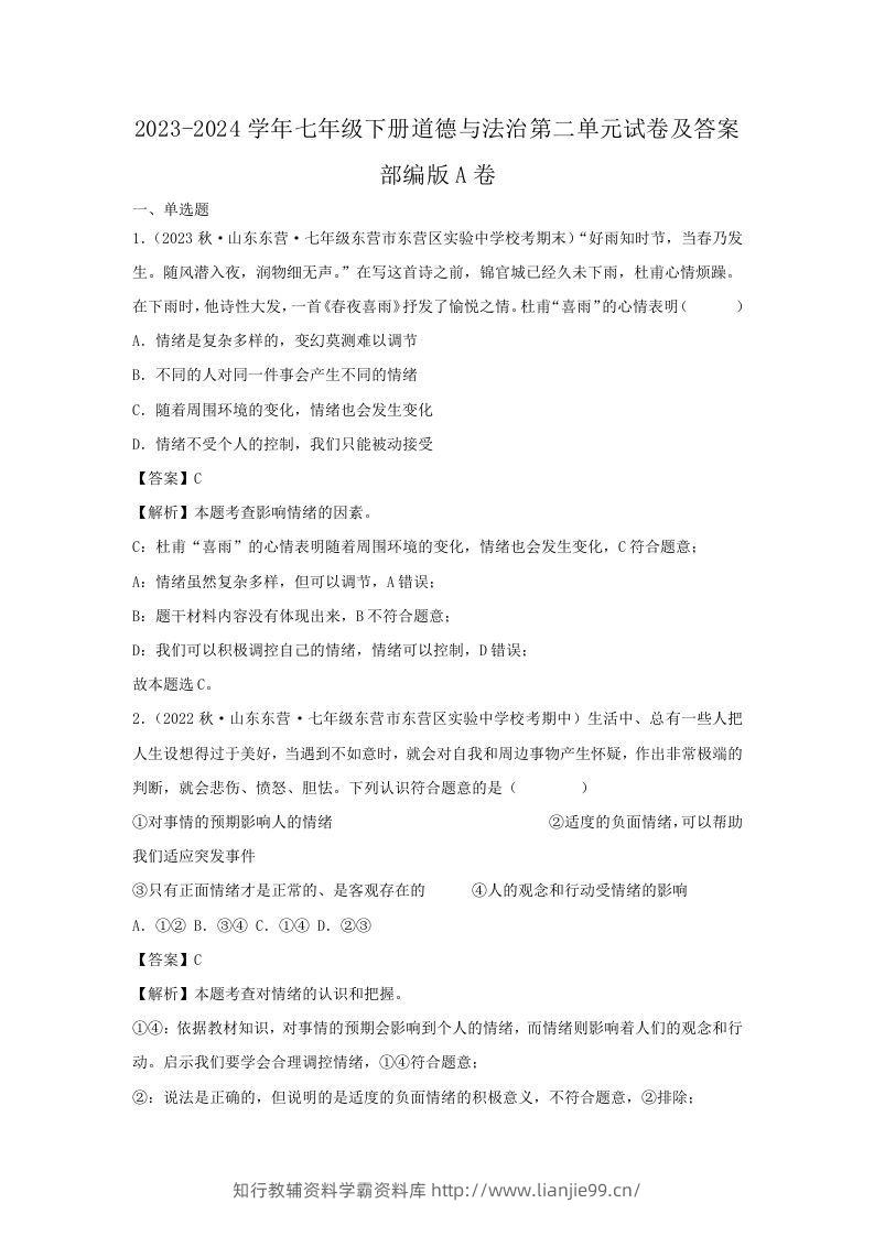 2023-2024学年七年级下册道德与法治第二单元试卷及答案部编版A卷(Word版)-学霸资料库学科资源下载