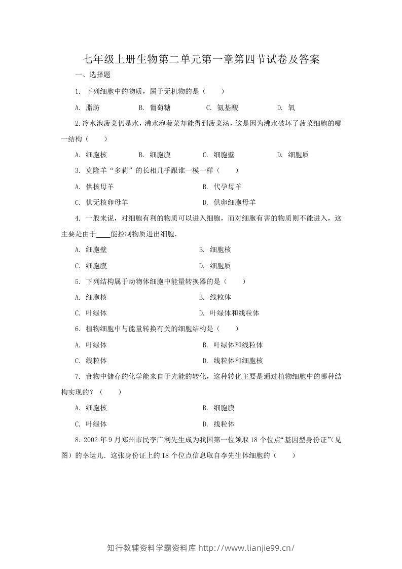 七年级上册生物第二单元第一章第四节试卷及答案(Word版)-学霸资料库学科资源下载