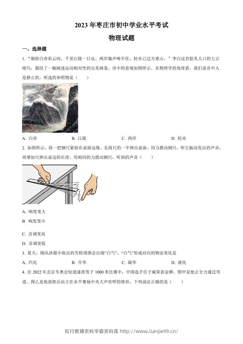 2023年山东省枣庄市中考物理试题（空白卷）-学霸资料库学科资源下载