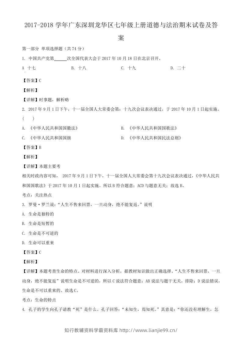2017-2018学年广东深圳龙华区七年级上册道德与法治期末试卷及答案(Word版)-学霸资料库学科资源下载