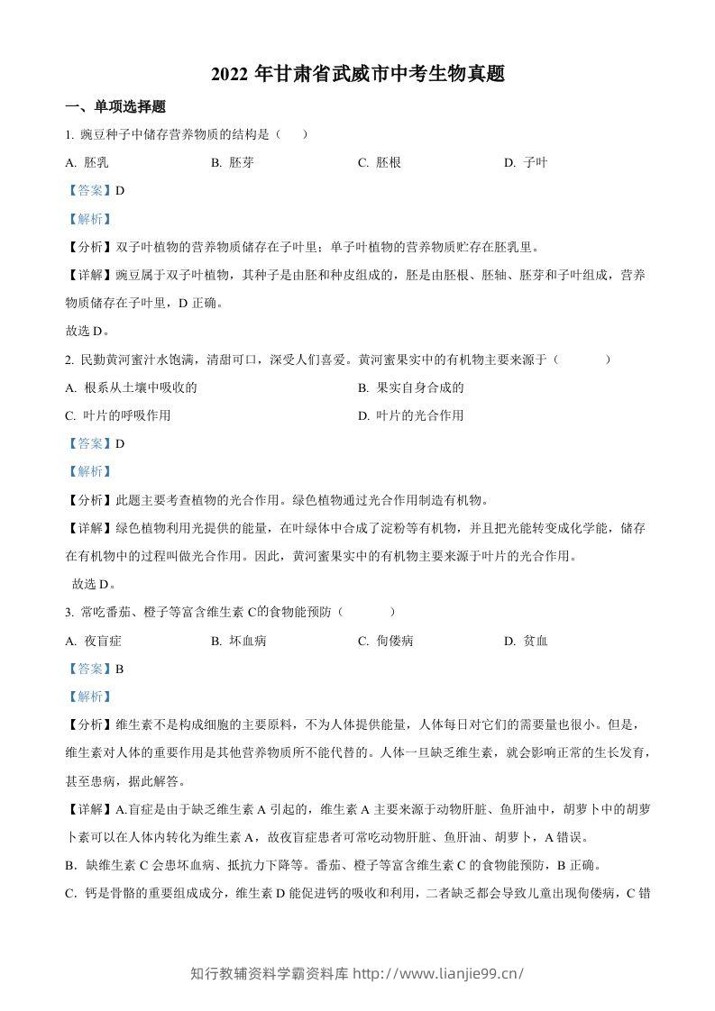 2022年甘肃省武威市中考生物真题（含答案）-学霸资料库学科资源下载