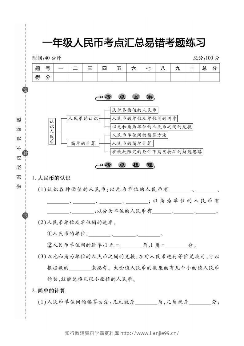 一年级数学下册人民币考点易错+综合练习-学霸资料库学科资源下载