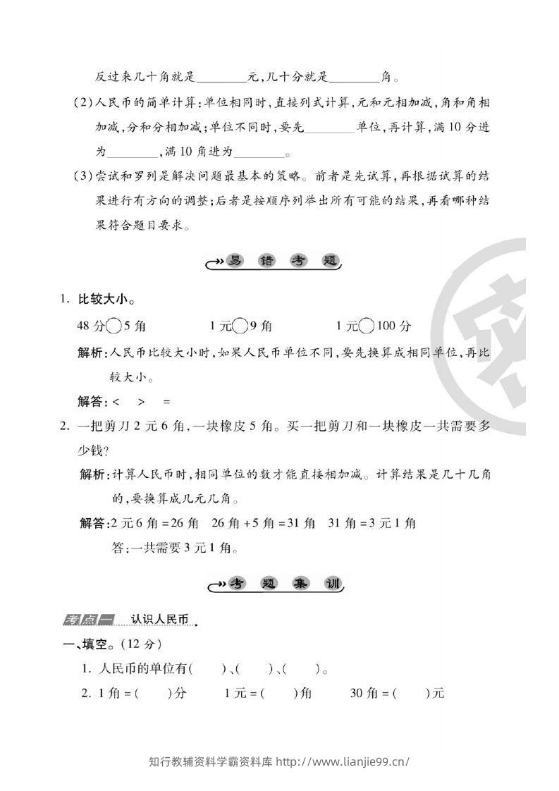 图片[2]-一年级数学下册人民币考点易错+综合练习-学霸资料库学科资源下载