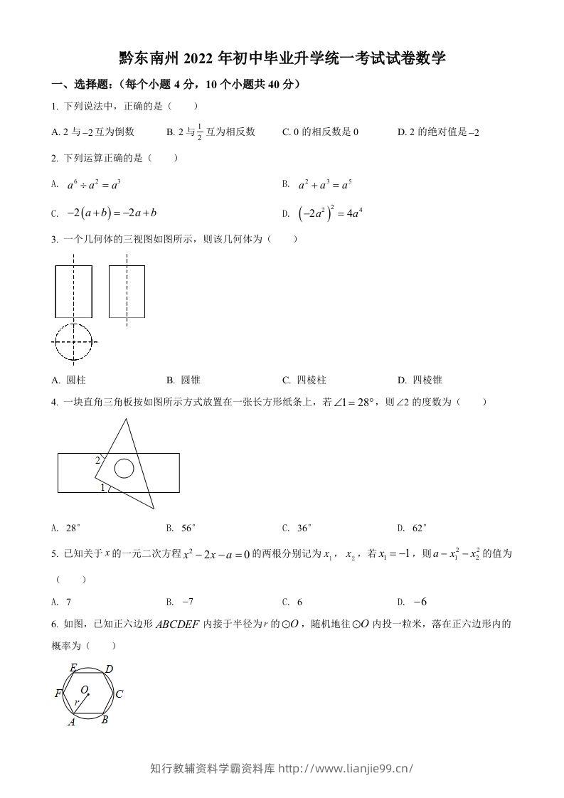 2022年贵州省黔东南州中考数学真题（空白卷）-学霸资料库学科资源下载