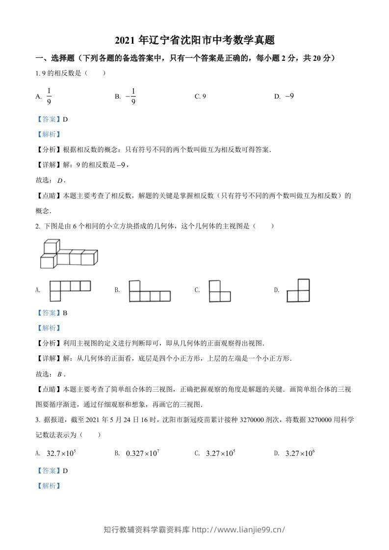 2021年辽宁省沈阳市中考数学真题（含答案）-学霸资料库学科资源下载